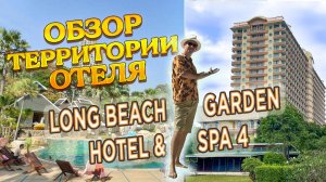 Обзор территории отеля Long Beach Garden Hotel & Spa 4★, Паттайя, Таиланд