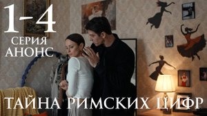 Тайна римских цифр 1 2 3 4 серия Анонс (мелодрама 2025)