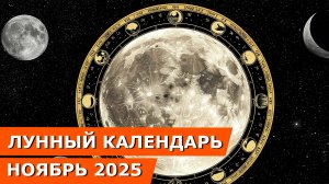 Лунный календарь на НОЯБРЬ 2025: Благоприятные и неблагоприятные дни для вашего здоровья