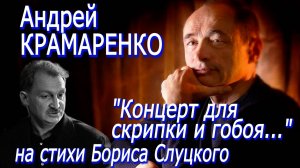 Андрей Крамаренко - "Концерт для скрипки и гобоя..." (на стихи Бориса Слуцкого)