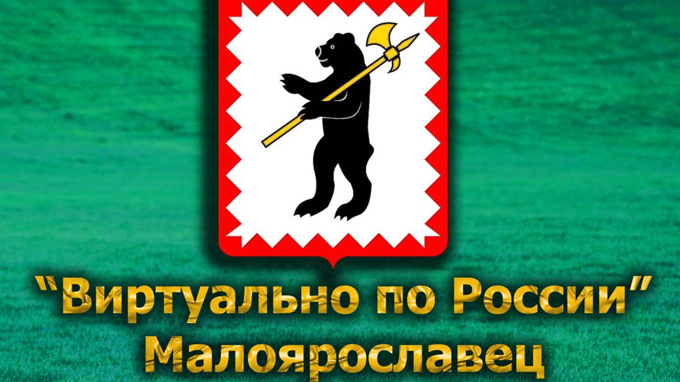 Виртуально по России. 571.  город Малоярославец