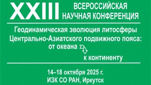 Геодинамическая эволюция 2025 10 14 Пленарное заседание