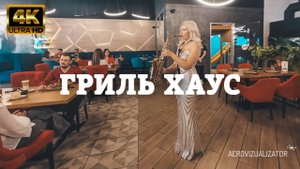 Гриль Хаус – FPV-Cinematic | Атмосфера вкуса и живого огня