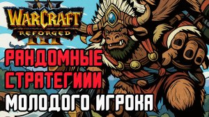 Рандомные Стратегии Молодого Игрока: Hazy (Rnd) vs Dise (NE) Warcraft 3 Reforged