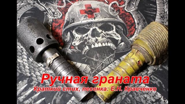 песня о гранате, "Ручная граната". смотреть онлайн