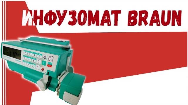 инфузомат BRAUN Абакан смотреть онлайн
