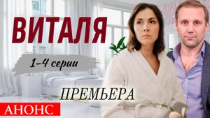 Виталя 1 2 3 4 серия (сериал содержание серий сериала)