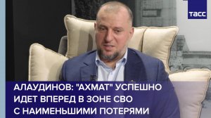 Алаудинов: "Ахмат" успешно идет вперед в зоне СВО с наименьшими потерями