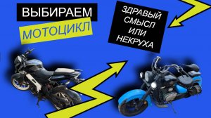 Выбираем мотоцикл. Здравый смысл или некруха. Легендарный Suzuki Intruder или Bajaj.