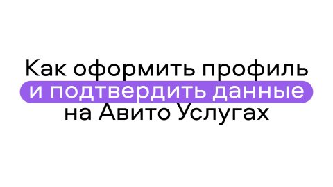 Как оформить профиль и подтвердить данные на Авито Услугах