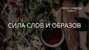 ПОДКАСТ: СИЛА СЛОВ И ОБРАЗОВ | Лариса Славеда