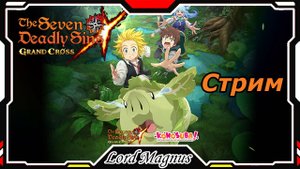 The Seven Deadly Sins: Grand Cross. Коллаб с Коносубой. Играем, проходим.