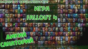 Выживаем и работаем на братство стали (Fallout 4)