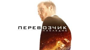 ПЕРЕВОЗЧИК.НАСЛЕДИЕ