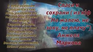 Спаси и сохрани (МУЗЫКА СЧАСТЬЯ) А. Маркова