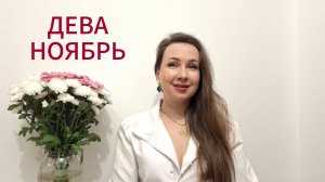 ДЕВА ГОРОСКОП НА НОЯБРЬ 2025 Марина Балицкая