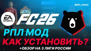 FC 26 - Как установить РПЛ мод? | Инструкция + Обзор 3 Лиги России