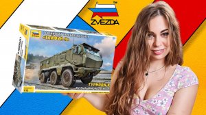 Тайфун-К обзор и сборка новинки от фирмы Звезда