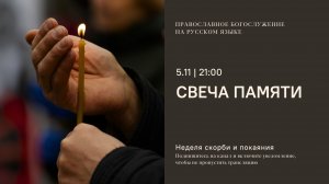 Свеча памяти с молитвой о России и минутой молчания. 5 ноября 2025