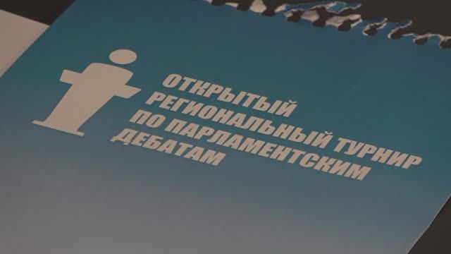 Открытый региональный тур по парламентским дебатам