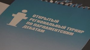 Открытый региональный тур по парламентским дебатам