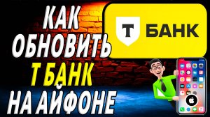 Как обновить т банк на айфоне