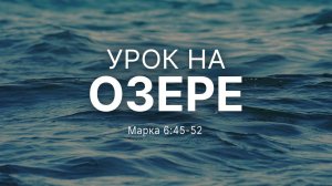 Урок на озере  Мар. 645-52  Натан Бузениц  Nathan Busenitz