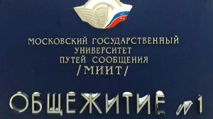 Наш первый дом. МИИТ, Общежитие-1.. Большой привет всем однокурсникам 1984-1989г!❤️
