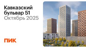 Кавказский бульвар 51 18.10.2025