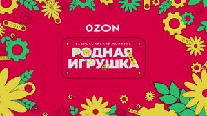 БУКВОГОРОД - победитель конкурса "Родная игрушка"