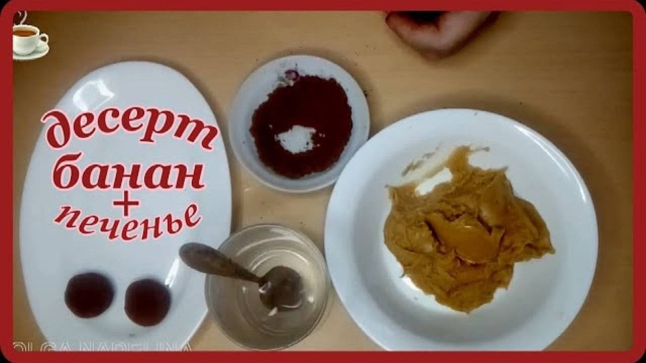 домашний десерт__БАНАН И ПЕЧЕНЬЕ__в итоге вкусняшка  быстро и просто