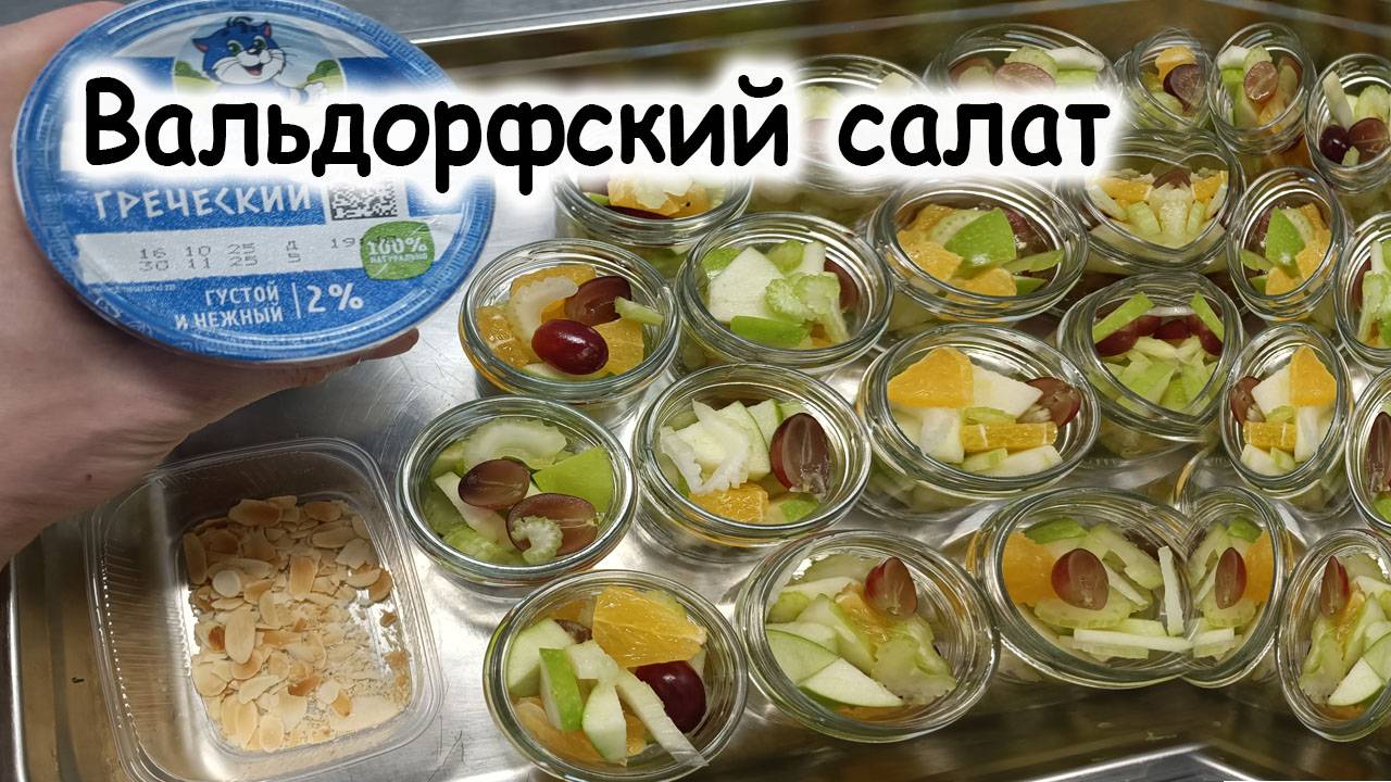 Вальдорфский салат