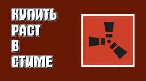 Как купить раст через стим
