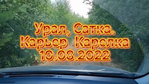 Урал, Сатка. Карьер  Карелка 10.08.2022