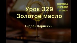 329. Золотое масло. Школа Любви Агапэ.