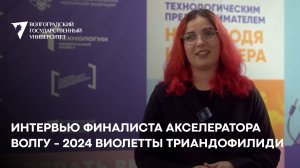 Интервью финалиста Акселератора ВолГУ - 2024 Виолетты Триандофилиди