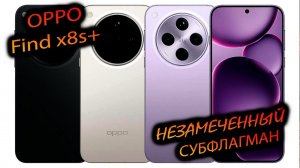 Oppo. Find x8s+ (China). "Непрезентабельный на бумаге. Интересный внутри!"