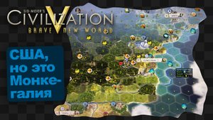 Civilization V / США, но стойте, это же Монкегалия... ч.1
