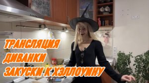 САМВЕЛ АДАМЯН, ТРАНСЛЯЦИИ МИСС ВОНГ, ГОТОВИМ ЗАКУСКИ НА ХЭЛЛОУИН..