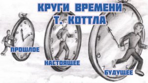Круги времени . Т. Коттла . Время мой ресурс