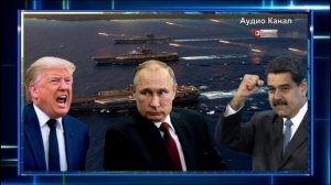 Спасет ли Путин Мадуро:  США готовят операцию в Венесуэле – вмешается ли Россия?