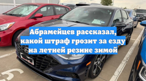 Абрамейцев рассказал, какой штраф грозит за езду на летней резине зимой