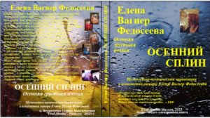 ЕВФ. 126. ОСЕННИЙ СПЛИН. Елена Вагнер Федосеева. Аудио-видео-книга. Осенняя грустная поэзия.