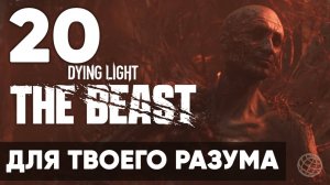 Dying Light The Beast — Прохождение на русском (Часть 20) | Без комментариев | Цепная реакция 🧟