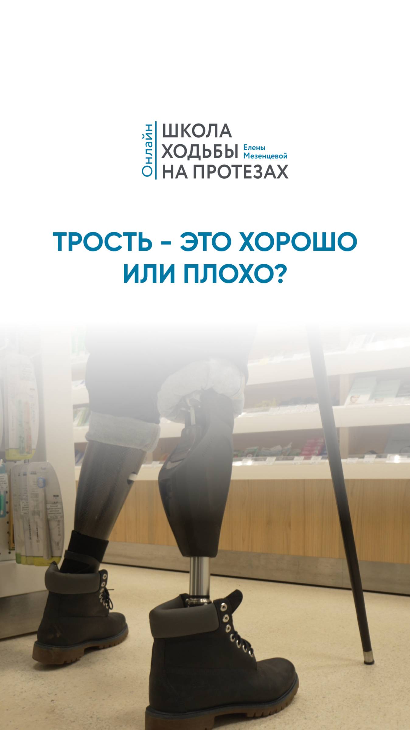 Трость - это хорошо или плохо?