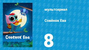 Совёнок Ева 1 сезон 8 серия (мультсериал, 2023)
