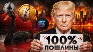 Трамп vs. Китай: как 100% пошлины взорвали крипту и что делать дальше