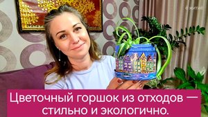 Как сделать цветочный горшок из баночки от маски Estel (фломастеры ACRYLIC)