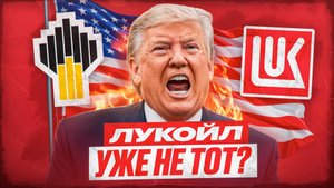 Санкции против Лукойла – начало конца?