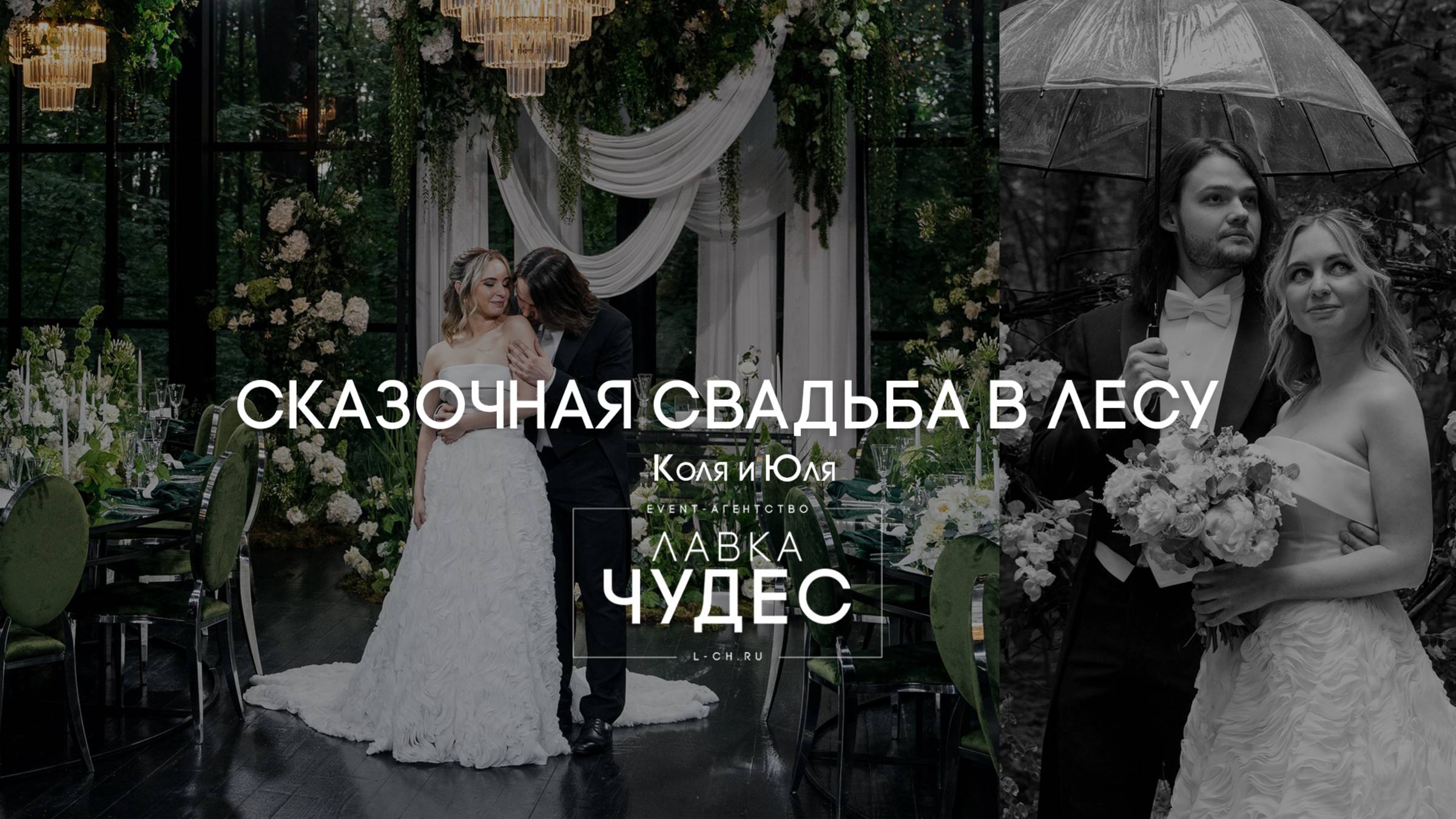 СКАЗОЧНАЯ СВАДЬБА В ЛЕСУ